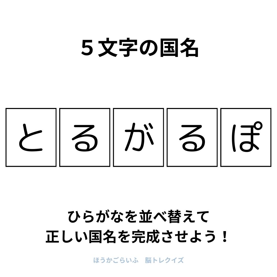 高齢者向け（無料）言葉の並び替えで脳トレしよう！文字（ひらがな）を並び替える簡単なゲーム【国名】健康寿命を延ばす鍵